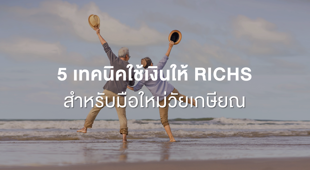 PF_5 เทคนิคใช้เงินให้ RICHS สำหรับมือใหม่วัยเกษียณ_Thumnail
