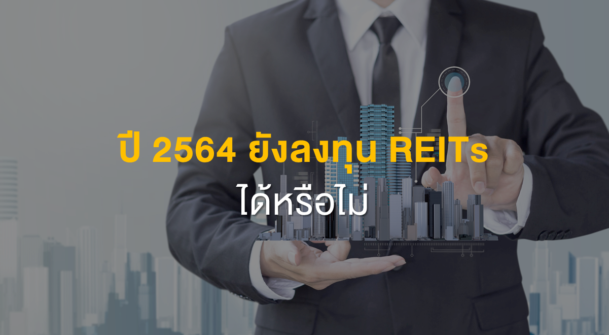 Inv_ปี 2564 ยังลงทุน REITs ได้หรือไม่_Thumnail