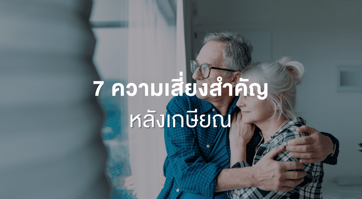PF_7 ความเสี่ยงสำคัญหลังเกษียณ_Thumnail