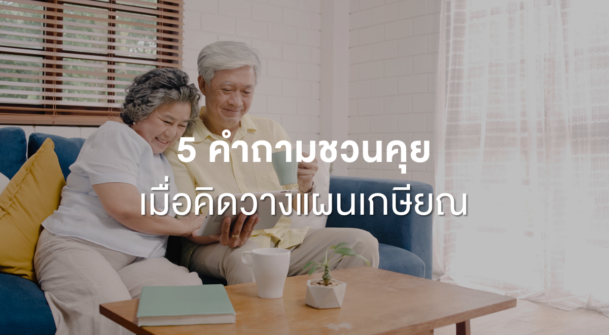 PF_5 คำถามชวนคุย เมื่อคิดวางแผนเกษียณ_Thumnail