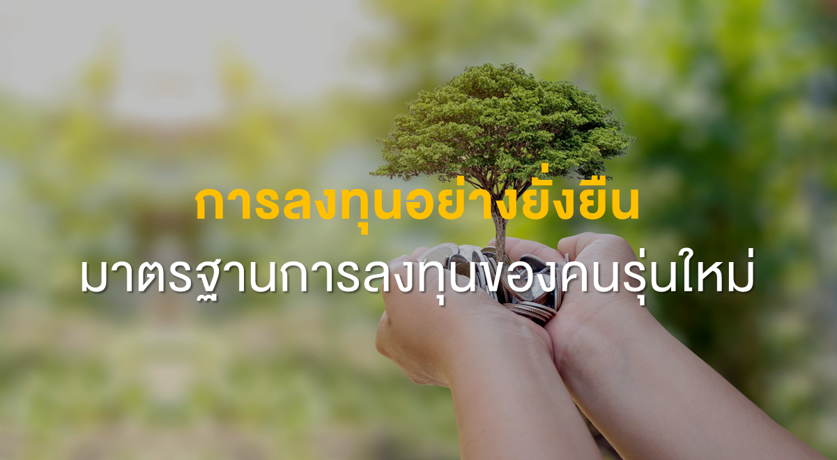 Inv_การลงทุนอย่างยั่งยืน มาตรฐานการลงทุนของคนรุ่นใหม่_Thumnail