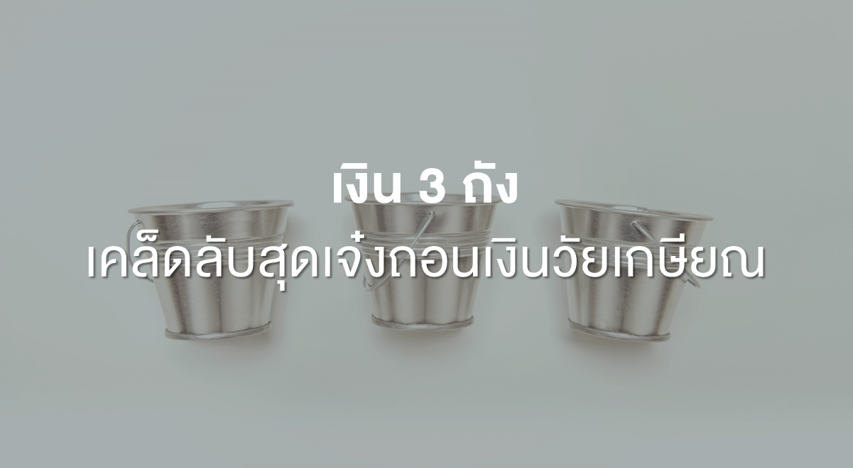PF_เงิน 3 ถัง เคล็ดลับสุดเจ๋งถอนเงินวัยเกษียณ_Thumnail