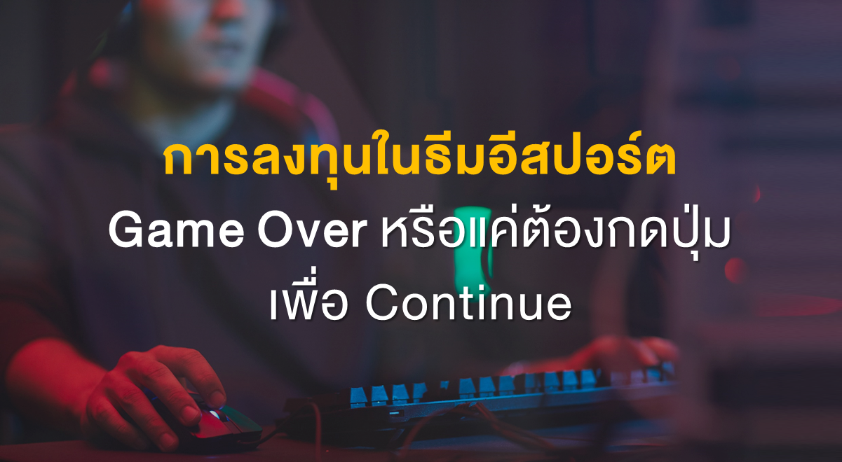 Inv_การลงทุนในธีมอีสปอร์ต Game Over_Thumbnail