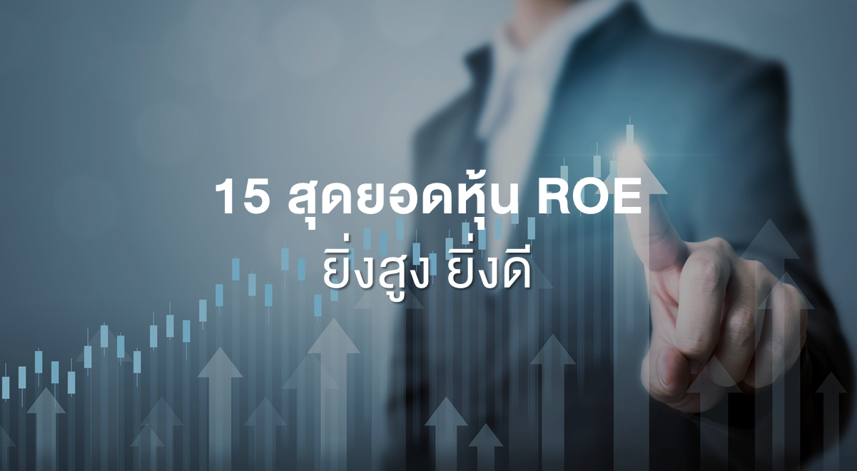 Inv_15 สุดยอดหุ้น ROE ยิ่งสูง ยิ่งดี_Thumbnail