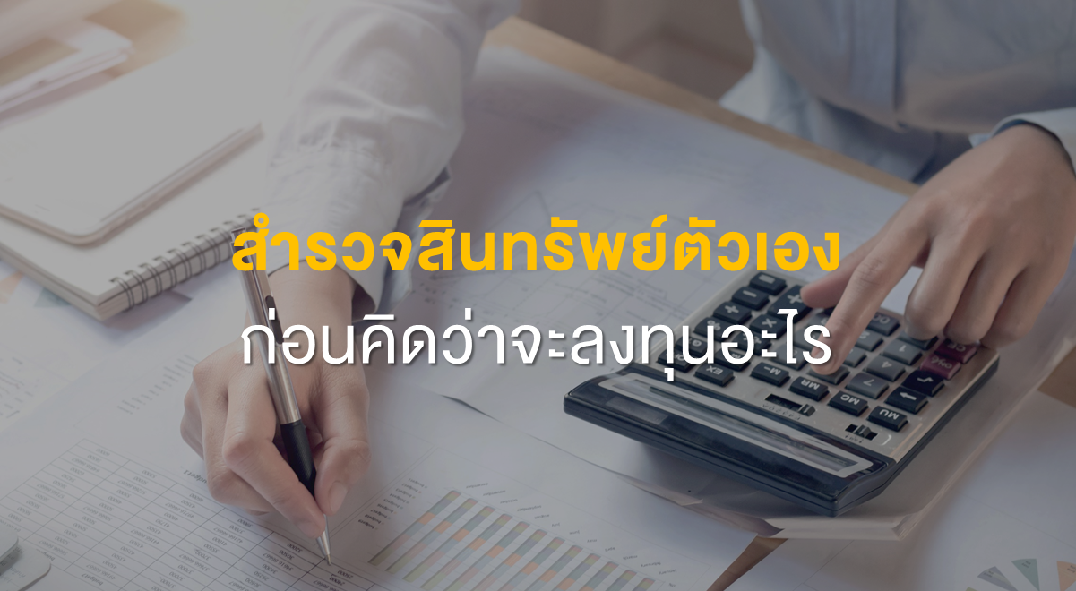 Inv_สำรวจสินทรัพย์ตัวเองก่อนคิดว่าจะลงทุนอะไร_Thumbnail