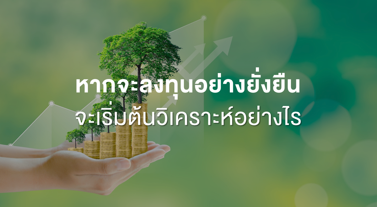 Inv_หากจะลงทุนอย่างยั่งยืน จะเริ่มต้นวิเคราะห์อย่างไร_Thumbnail
