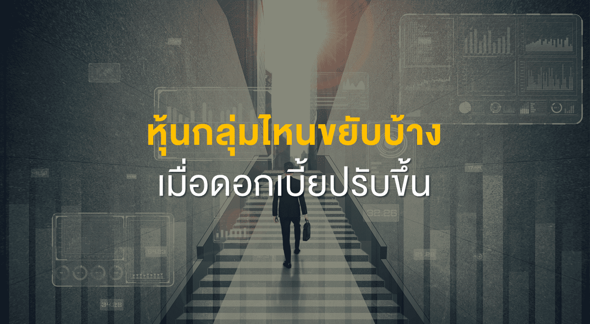 Inv_หุ้นกลุ่มไหนขยับบ้าง เมื่อดอกเบี้ยปรับขึ้น_Thumbnail (1)
