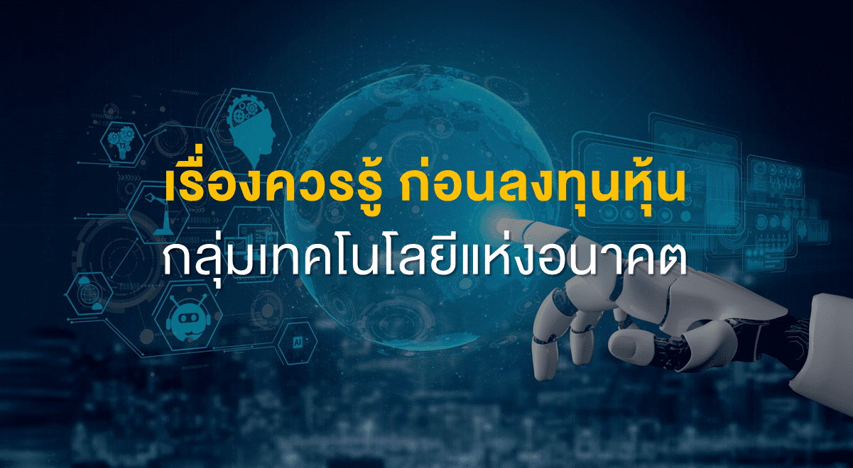 Inv_เรื่องควรรู้ ก่อนลงทุนหุ้นกลุ่มเทคโนโลยีแห่งอนาคต_Thumbnail