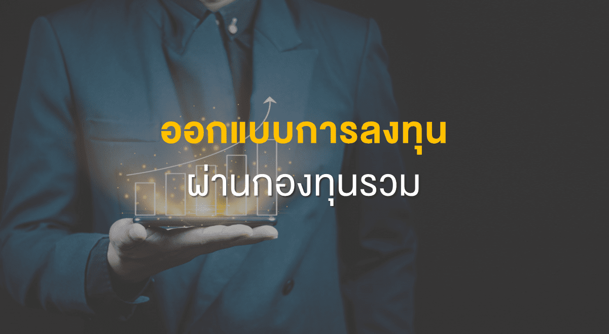 Inv_ออกแบบการลงทุนผ่านกองทุนรวม