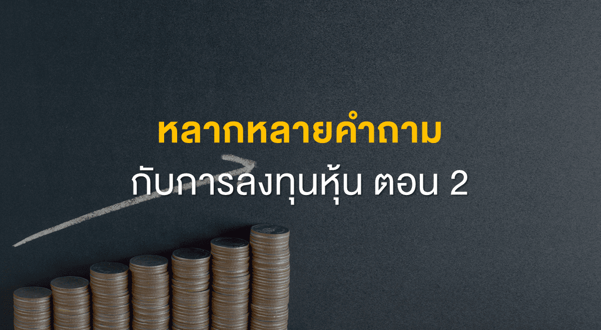 Inv_หลากหลายคำถามกับการลงทุนหุ้น ตอน 2_Thumbnail