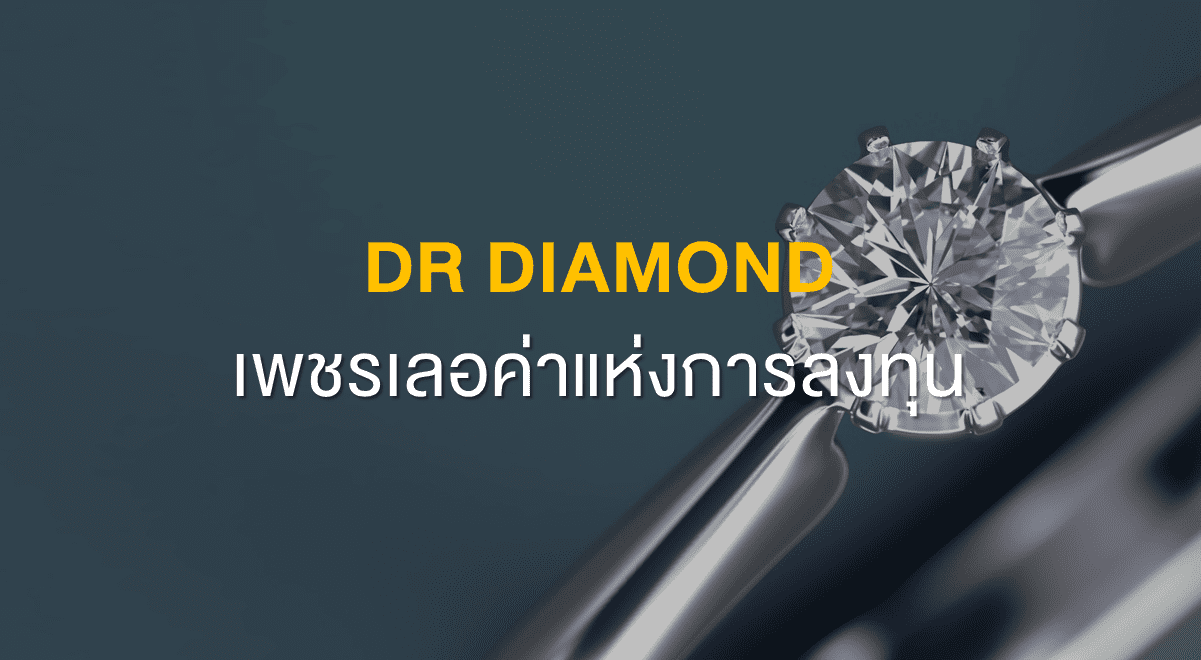 DR DIAMOND เพชรเลอค่าแห่งการลงทุน SET Investnow