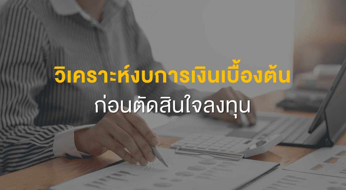 Inv_วิเคราะห์งบการเงินเบื้องต้น ก่อนตัดสินใจลงทุน_Thumbnail