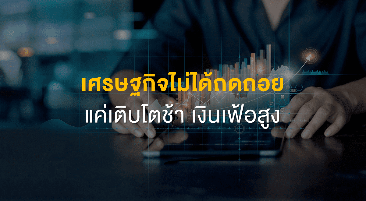 Inv_เศรษฐกิจไม่ได้ถดถอย แค่เติบโตช้า เงินเฟ้อสูง_Thumbnail