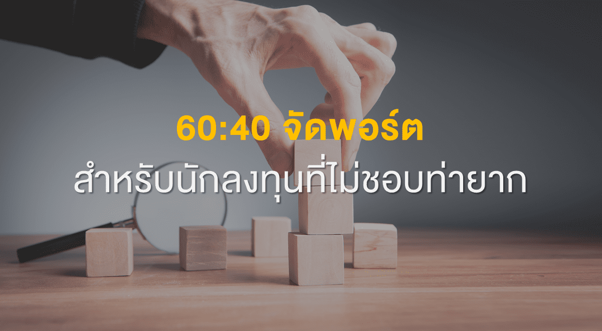Inv_60-40 จัดพอร์ตสำหรับนักลงทุนที่ไม่ชอบท่ายาก_Thumbnail