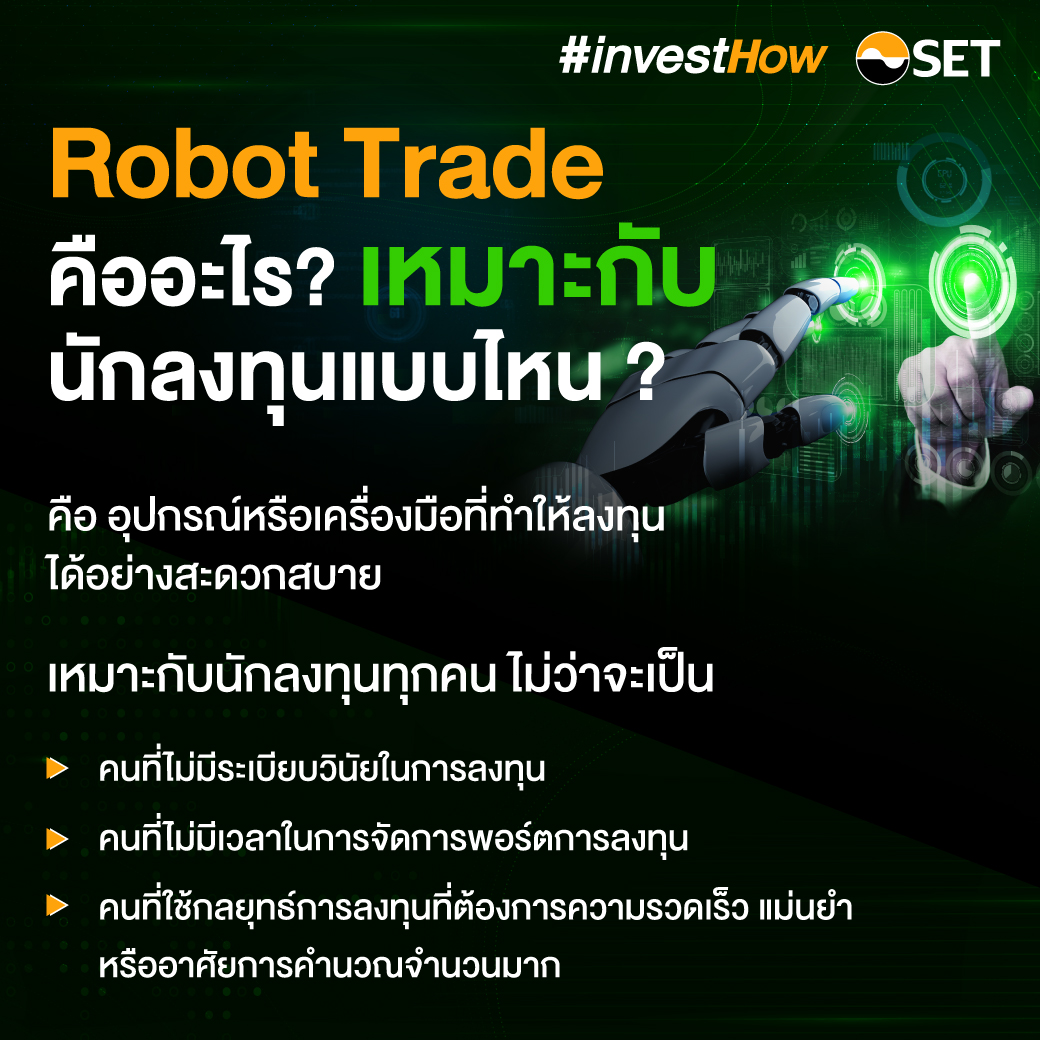 ก่อนเทรดหุ้นด้วย Robot ต้องรู้อะไร ? - Set Investnow