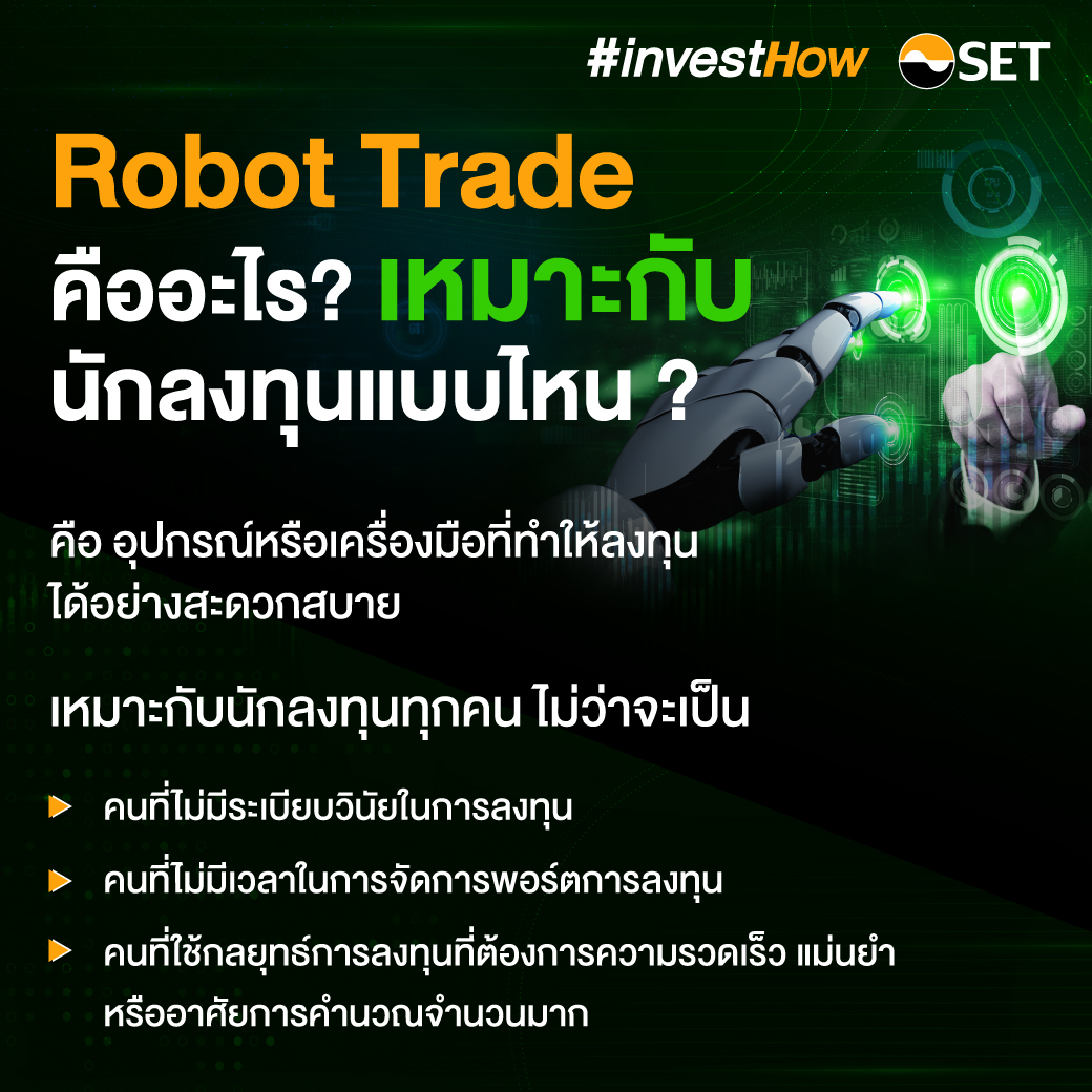 Robot Trade คืออะไร