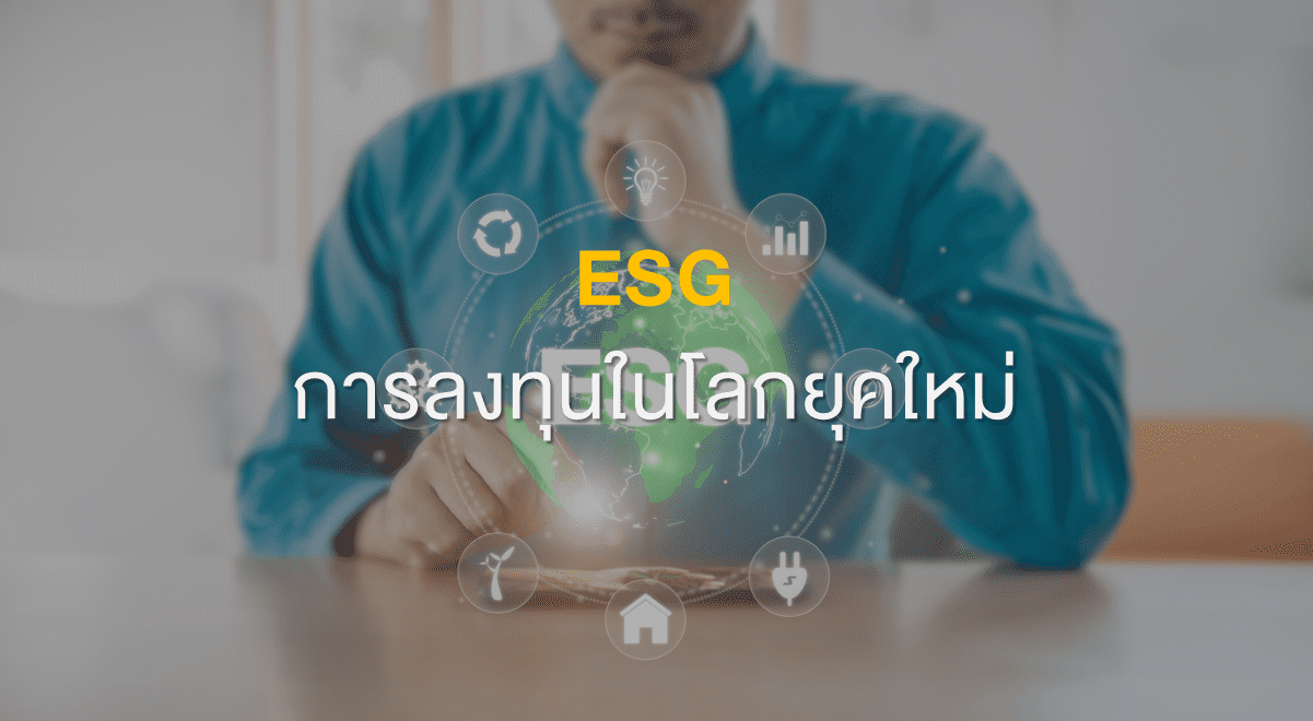 Inv_ESG การลงทุนในโลกยุคใหม่_Thembnail