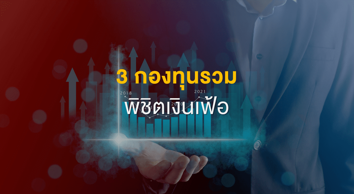 Inv_3กองทุนรวมพิชิตเงินเฟ้อ_Thumbnail