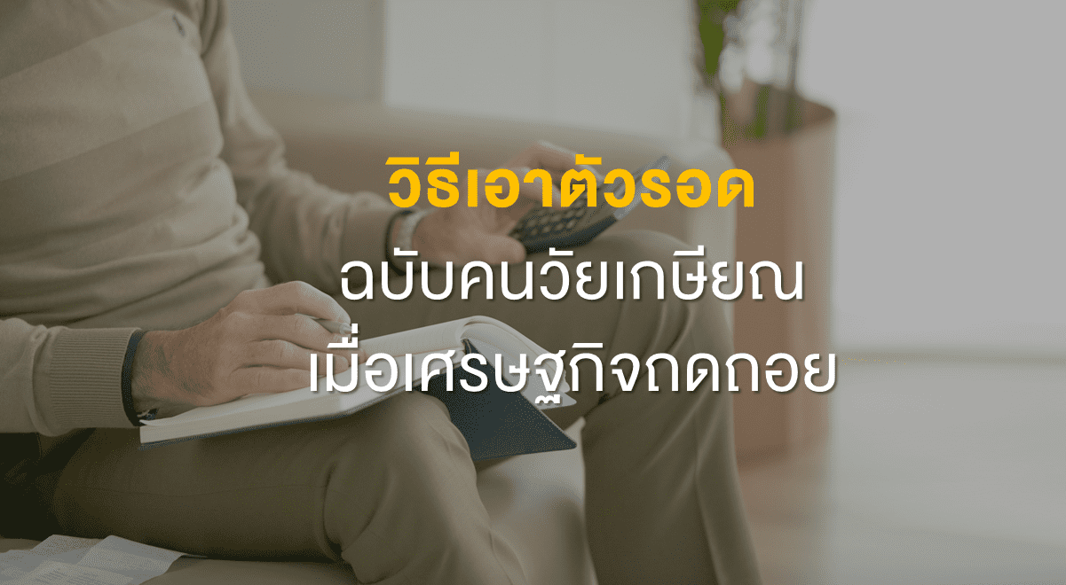 PF_วิธีเอาตัวรอดฉบับคนวัยเกษียณ เมื่อเศรษฐกิจถดถอย_Thumbnail