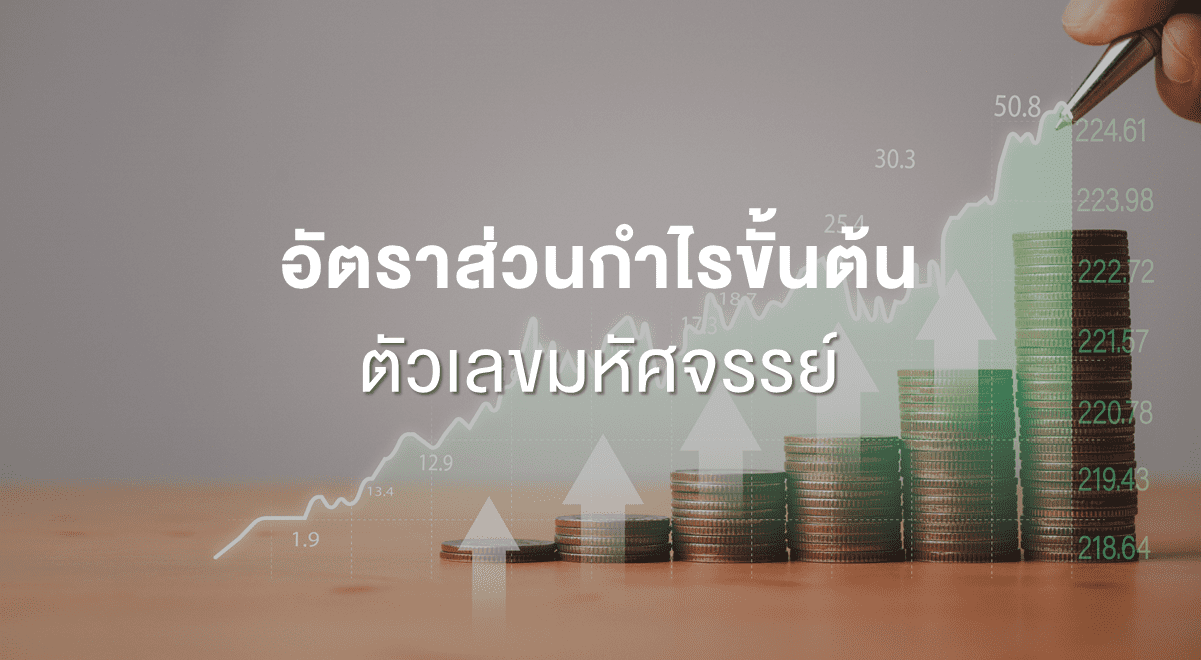 Inv_อัตราส่วนกำไรขั้นต้น ตัวเลขมหัศจรรย์_Thumbanil