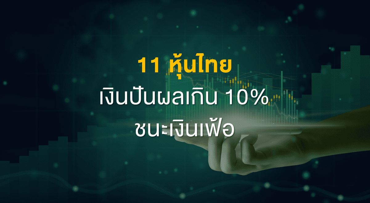 Inv_11หุ้นไทยเงินปันผลเกิน10ชนะเงินเฟ้อ_Thumbnail