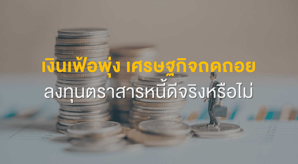 Inv_เงินเฟ้อพุ่ง เศรษฐกิจถดถอย ลงทุนตราสารหนี้ดีจริงหรือไม่_Thumbnail