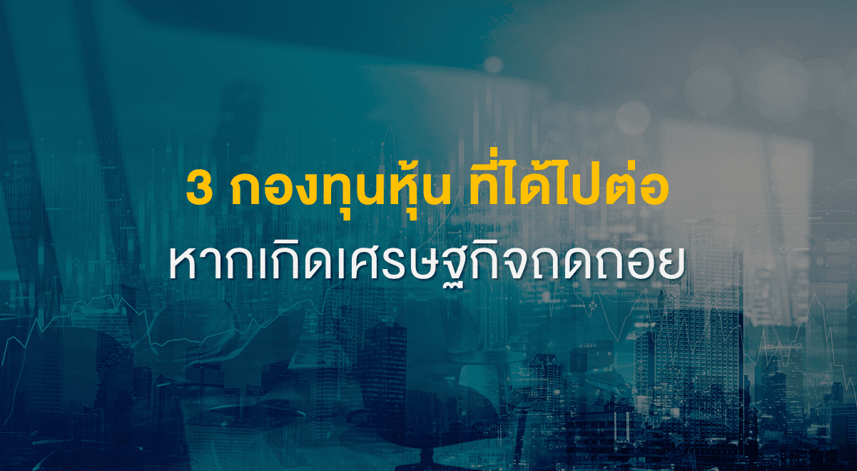 Inv_3 กองทุนหุ้น ที่ได้ไปต่อหากเกิดเศรษฐกิจถดถอย_Thumbnail
