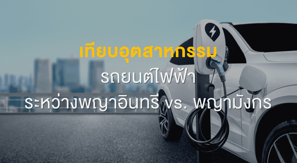 Inv_เทียบอุตสาหกรรมรถยนต์ไฟฟ้า ระหว่างพญาอินทรี vs พญามังกร_Thumbnail