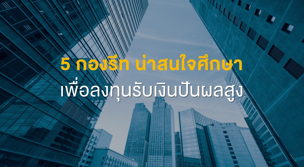 Inv_5กองรีทน่าสนใจศึกษาเพื่อลงทุนรับเงินปันผลสูง_Thumbnail