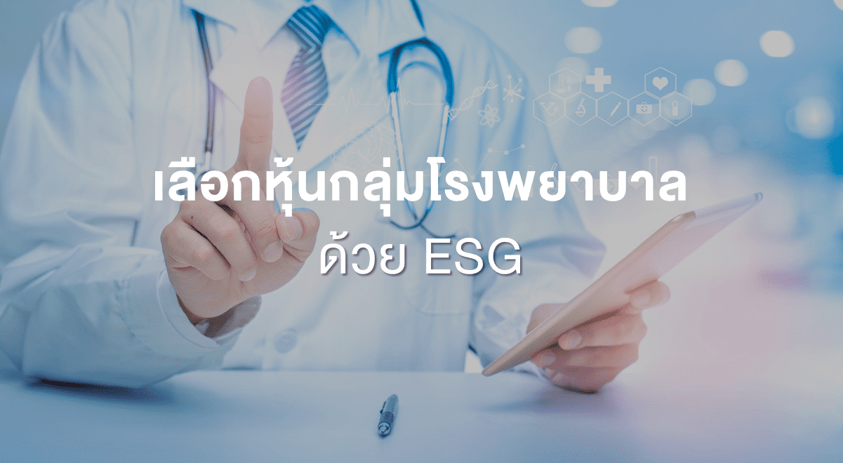 Inv_เลือกหุ้นกลุ่มโรงพยาบาลด้วย ESG_Thumbnail