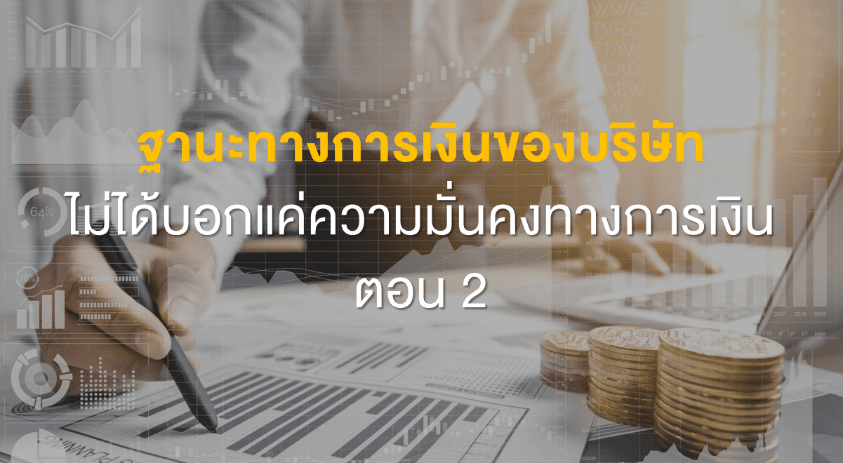 Inv_ฐานะทางการเงินของบริษัทไม่ได้บอกแค่ความมั่นคงทางการเงินตอน2_Thumbnail