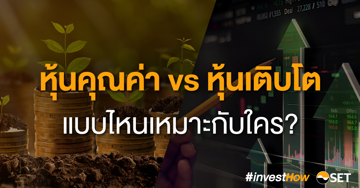 หุ้นคุณค่า หรือ หุ้นเติบโต