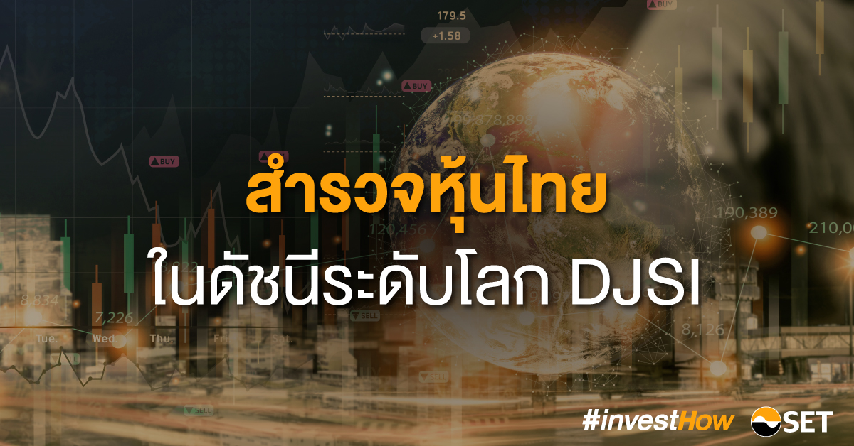 29-SET-investhow_สำรวจหุ้นไทยในดัชนีระดับโลก-DJSI-final-1200x628