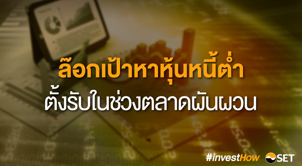 SET-Thumbnail-ล๊อกเป้าหาหุ้นหนี้ต่ำ-final-1200x660