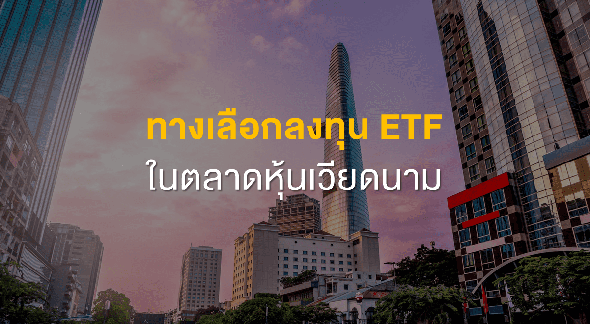 Inv_ทางเลือกลงทุน ETF ในตลาดหุ้นเวียดนาม_Thumbnail
