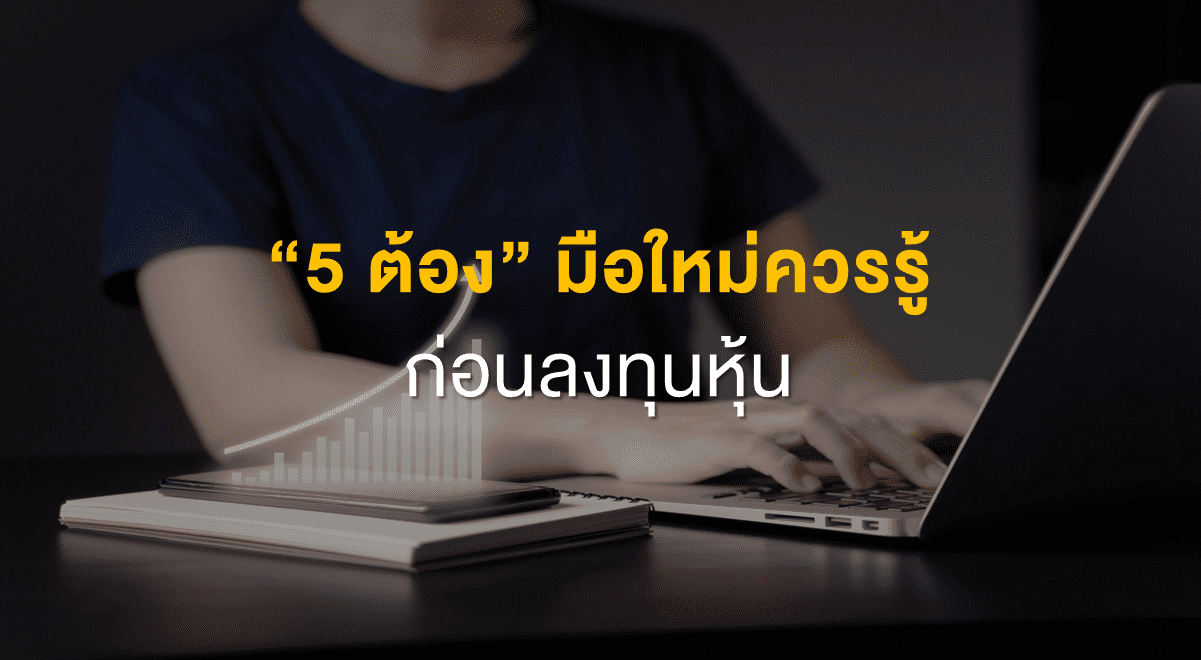 Inv_5 ต้อง มือใหม่ควรรู้ ก่อนลงทุนหุ้น_Thumbnail