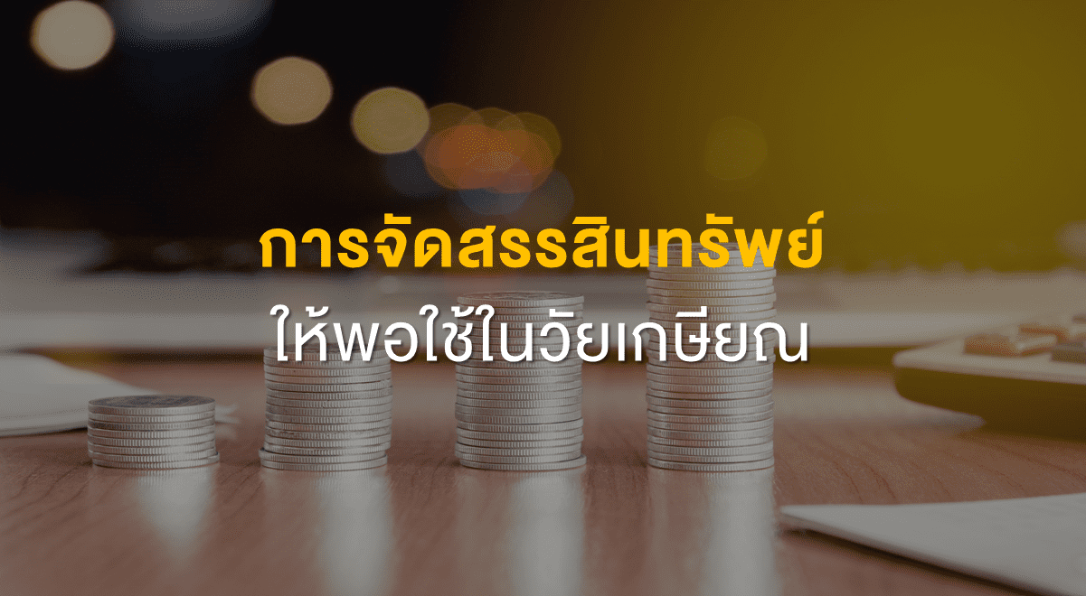 PF_การจัดสรรสินทรัพย์ ให้พอใช้ในวัยเกษียณ_Thumbnail
