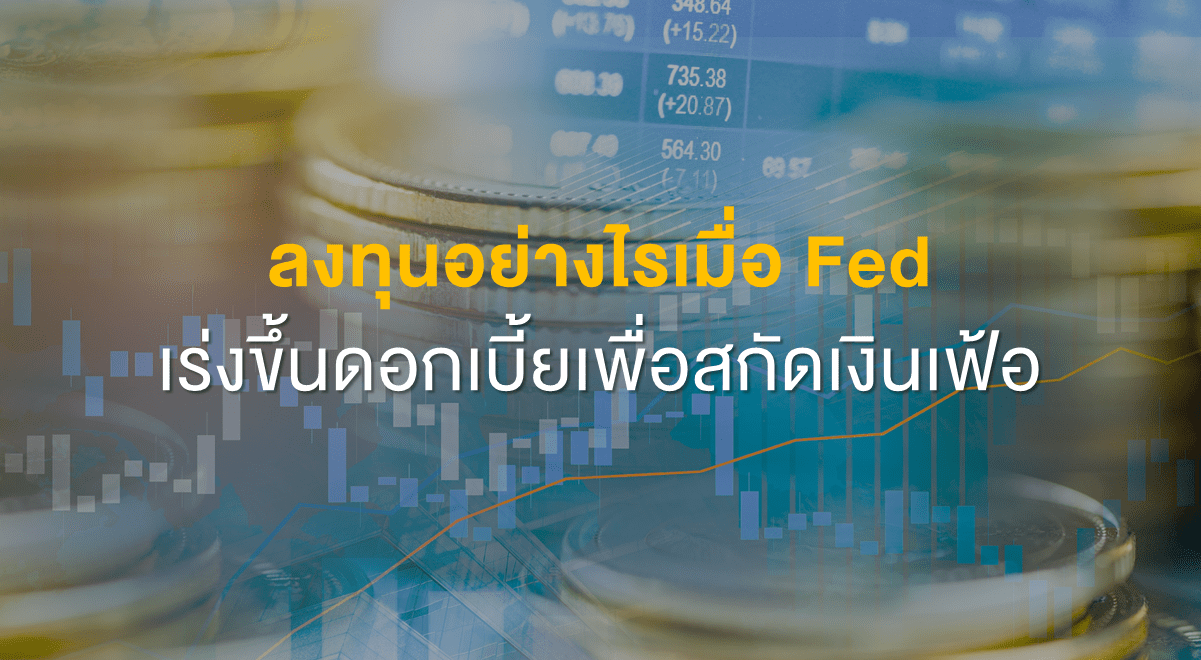 Inv_ลงทุนอย่างไรเมื่อ Fed เร่งขึ้นดอกเบี้ยเพื่อสกัดเงินเฟ้อ_Thumbnail