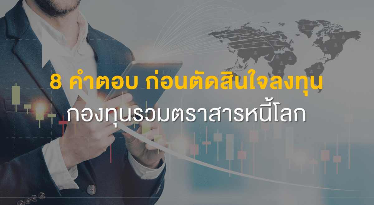 8 คำตอบ ก่อนตัดสินใจลงทุนกองทุนรวมตราสารหนี้โลก Set Investnow