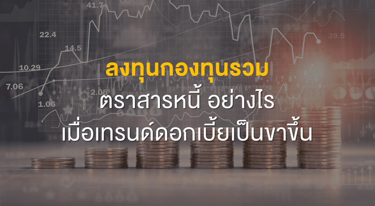 Inv_ลงทุนกองทุนรวมตราสารหนี้อย่างไร เมื่อเทรนด์ดอกเบี้ยเป็นขาขึ้น_Thumbnail