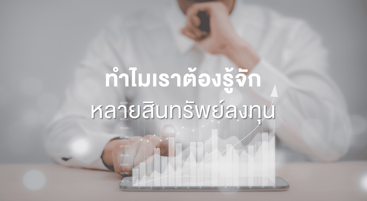 Inv_ทำไมเราต้องรู้จักหลายสินทรัพย์ลงทุน_Thumbnail