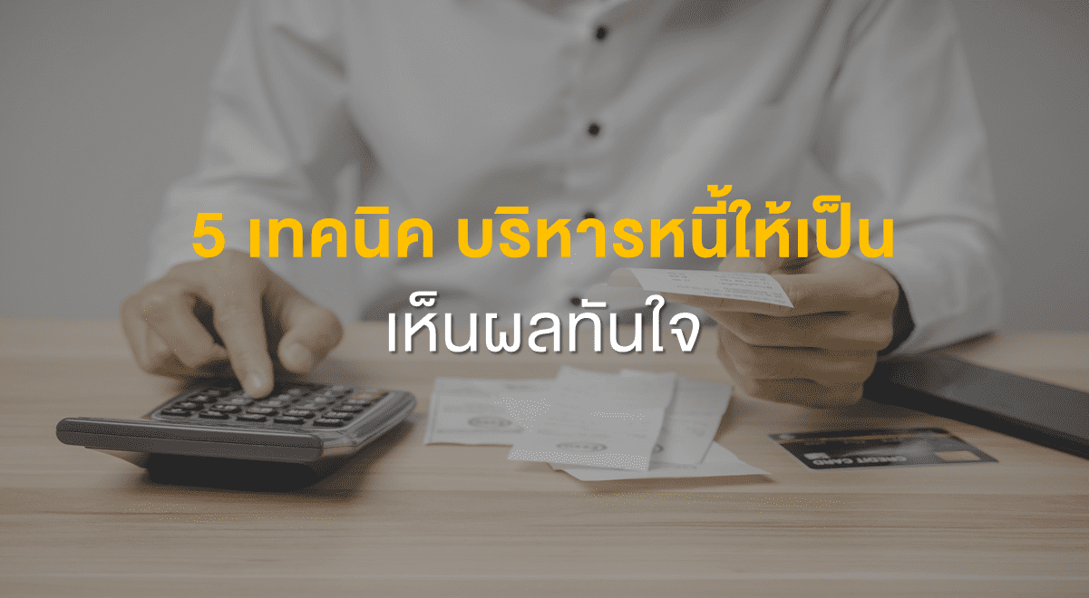 PF_5 เทคนิค บริหารหนี้ให้เป็น เห็นผลทันใจ_Thumbnail