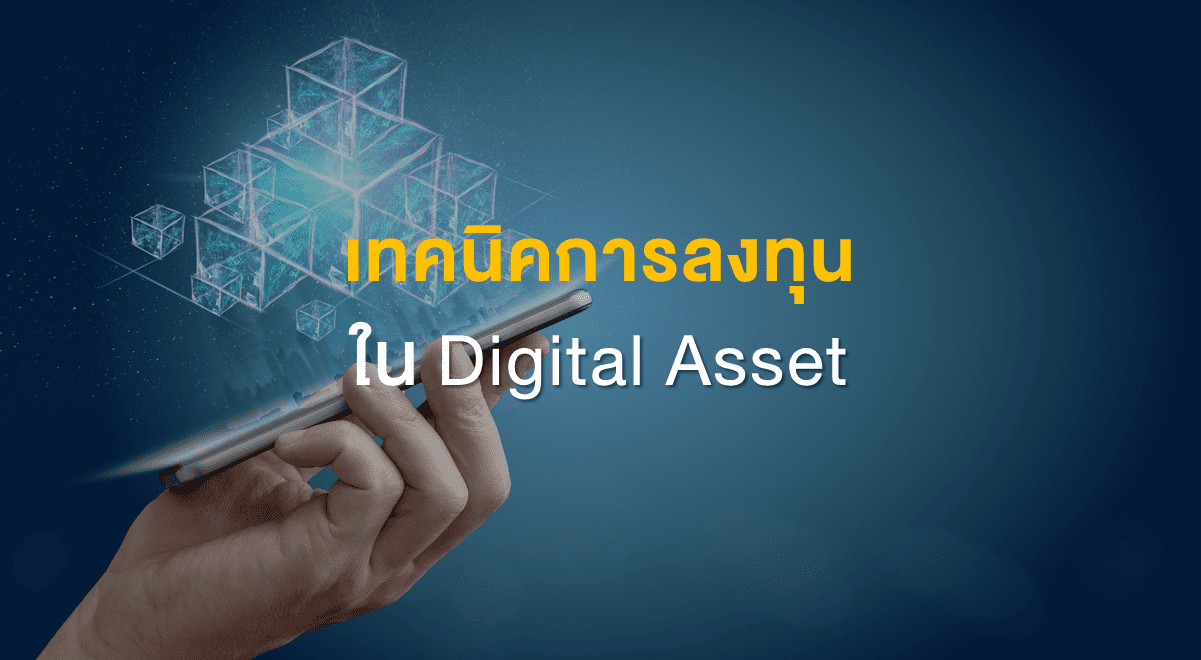 Inv_เทคนิคการลงทุนใน Digital Asset_Thumbnail