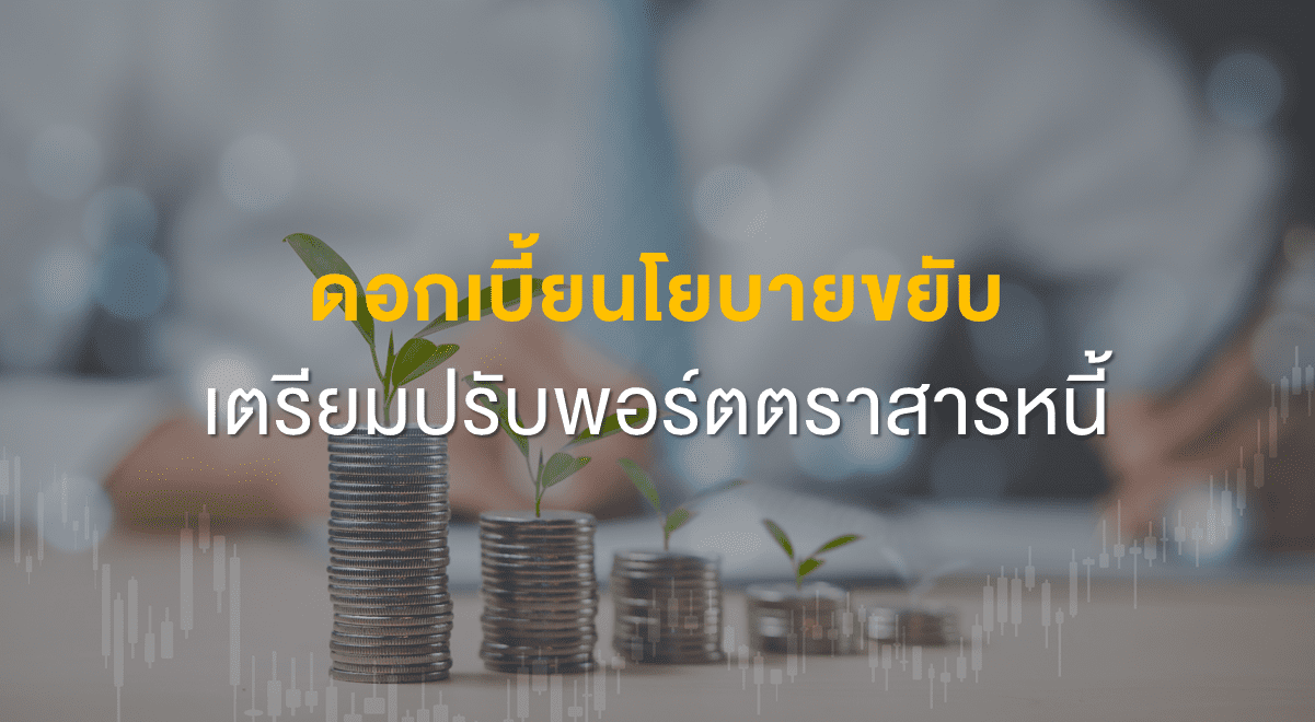 Inv_ดอกเบี้ยนโยบายขยับ เตรียมปรับพอร์ตตราสารหนี้_Thumbnail