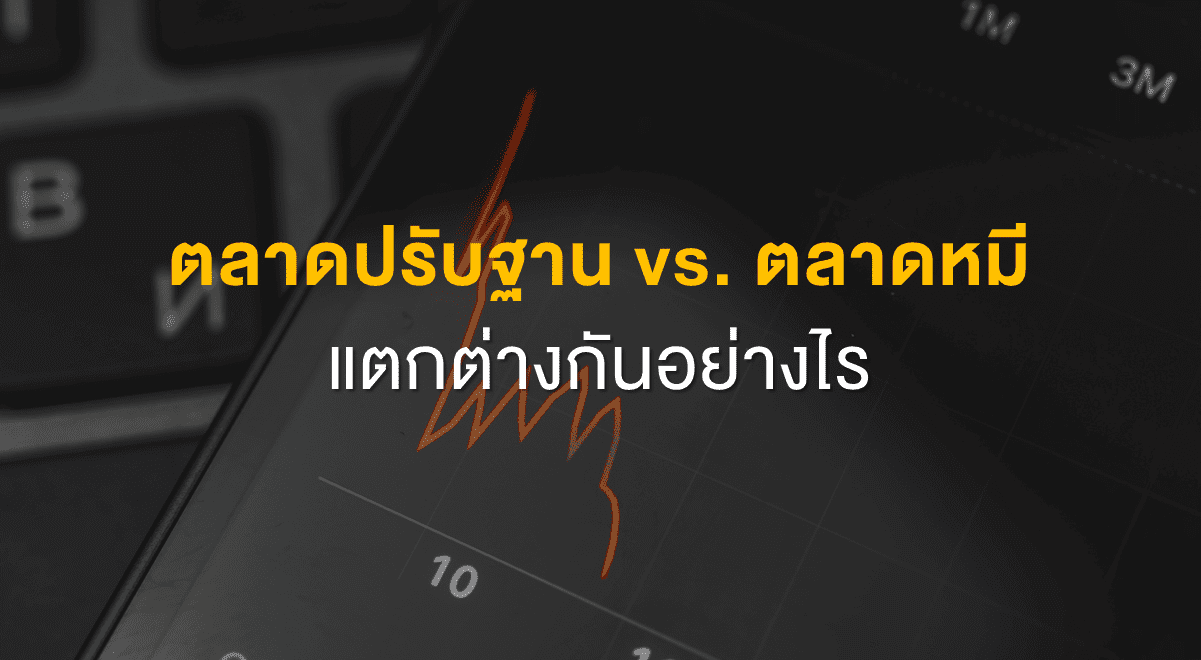 Inv_ตลาดปรับฐาน vs ตลาดหมี แตกต่างกันอย่างไร_Thumbnail
