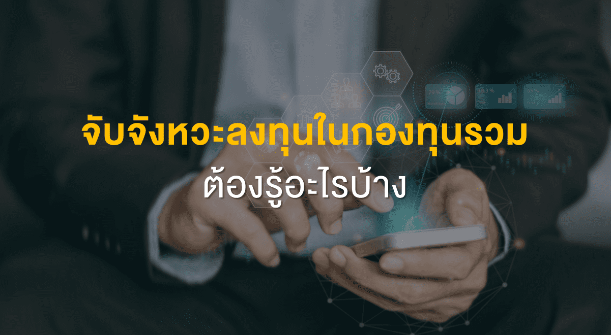 Inv_จับจังหวะลงทุนในกองทุนรวม ต้องรู้อะไรบ้าง_Thumbnail