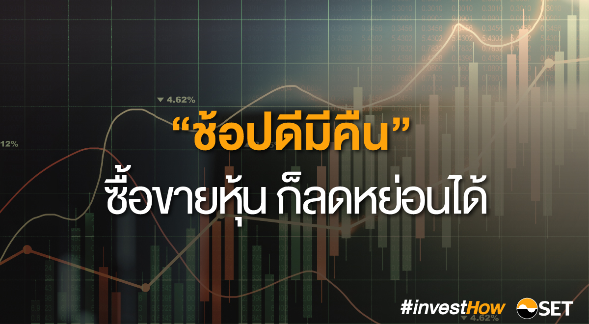 SET-investhow_ซื้อขายหุ้นลดหย่อนภาษี 1200x660