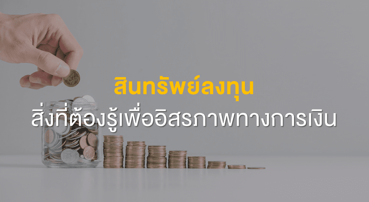 Inv_สินทรัพย์ลงทุน สิ่งที่ต้องรู้เพื่ออิสรภาพทางการเงิน_Thumbnail