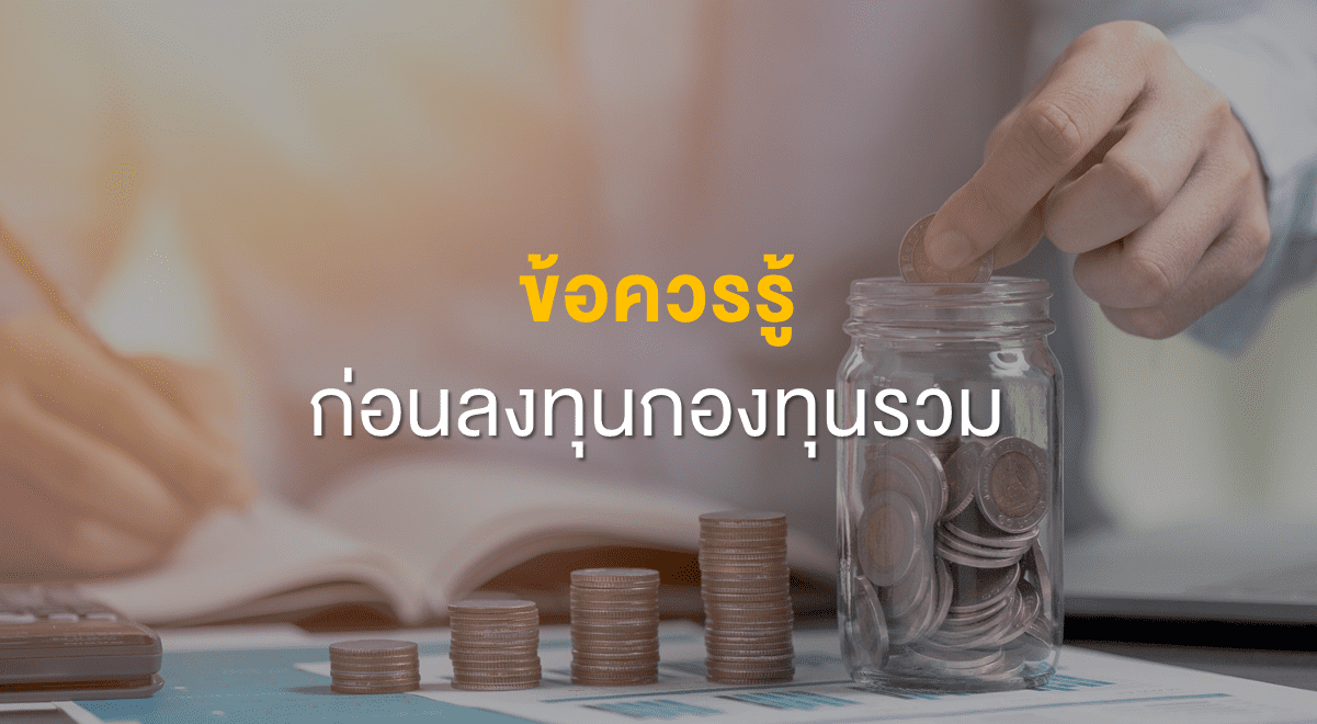 Inv_ข้อควรรู้ก่อนลงทุนกองทุนรวม_Thumbnail