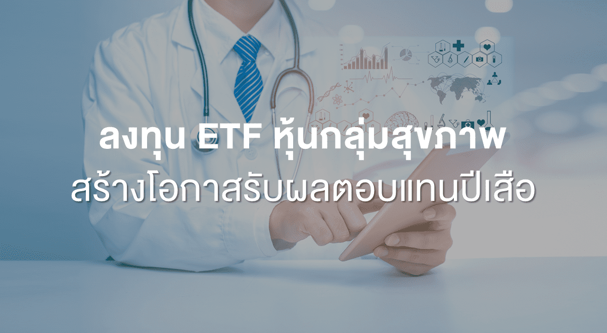 Inv_ลงทุนETFหุ้นกลุ่มสุขภาพสร้างโอกาสรับผลตอบแทนปีเสือ_Thumbnail